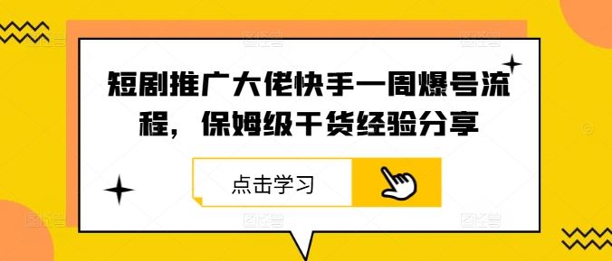 短剧推广大佬快手一周爆号流程，保姆级干货经验分享-虫2小屋