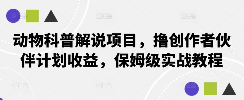 动物科普解说项目，撸创作者伙伴计划收益，保姆级实战教程-虫2小屋