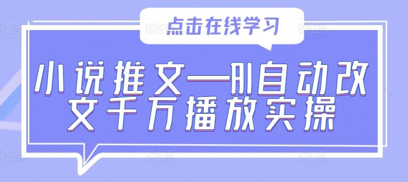 小说推文—AI自动改文千万播放实操-虫2小屋