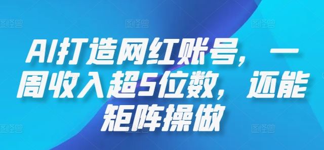 AI打造网红账号，一周收入超5位数，还能矩阵操做-虫2小屋
