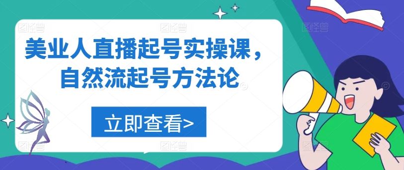 美业人直播起号实操课，自然流起号方法论-虫2小屋