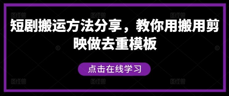 短剧搬运方法分享，教你用搬用剪映做去重模板-虫2小屋