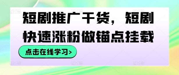 短剧推广干货，短剧快速涨粉做锚点挂载-虫2小屋