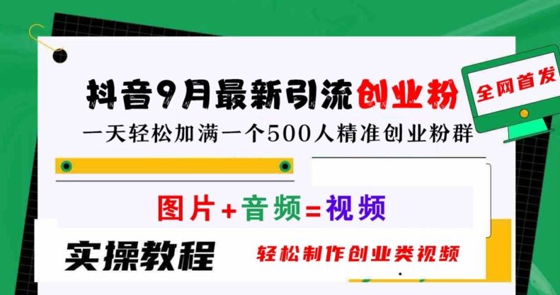 抖音9月最新引流创业粉，轻松制作创业类视频，一天轻松加满一个500人精准创业粉群【揭秘】-虫2小屋
