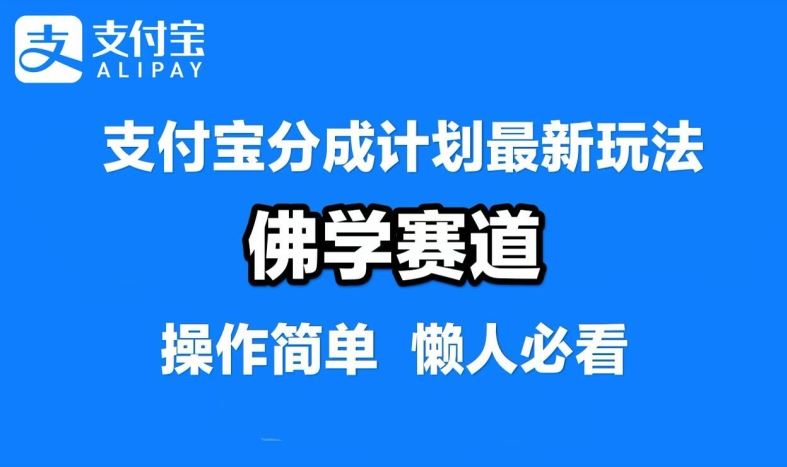 支付宝分成计划，佛学赛道，利用软件混剪，纯原创视频，每天1-2小时，保底月入过W【揭秘】-虫2小屋