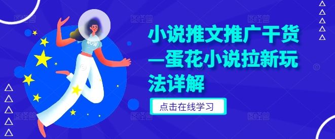 小说推文推广干货—蛋花小说拉新玩法详解-虫2小屋
