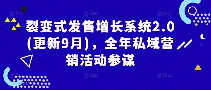 裂变式发售增长系统2.0(更新9月)，全年私域营销活动参谋-虫2小屋