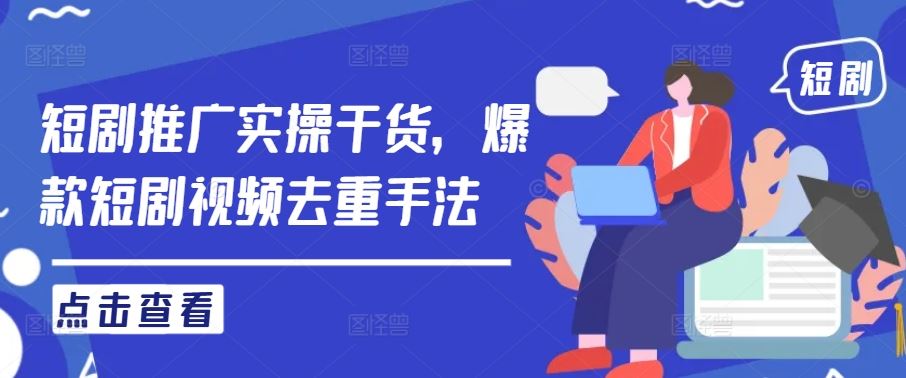 短剧推广实操干货，爆款短剧视频去重手法-虫2小屋