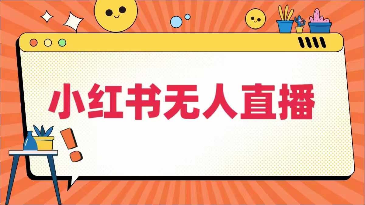 小红书无人直播，​最新小红书无人、半无人、全域电商-虫2小屋