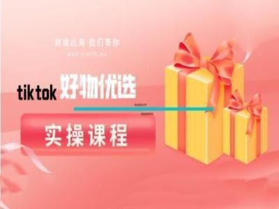 tiktok好物优选实操课程，好物分享操作技巧-虫2小屋