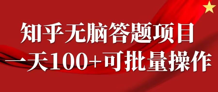 知乎答题项目，日入100+，时间自由，可批量操作【揭秘】-虫2小屋