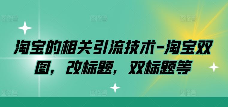 淘宝的相关引流技术-淘宝双图，改标题，双标题等-虫2小屋
