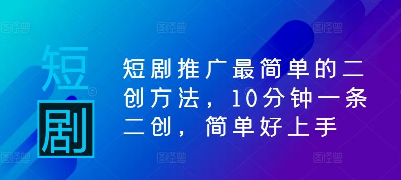 短剧推广最简单的二创方法，10分钟一条二创，简单好上手-虫2小屋