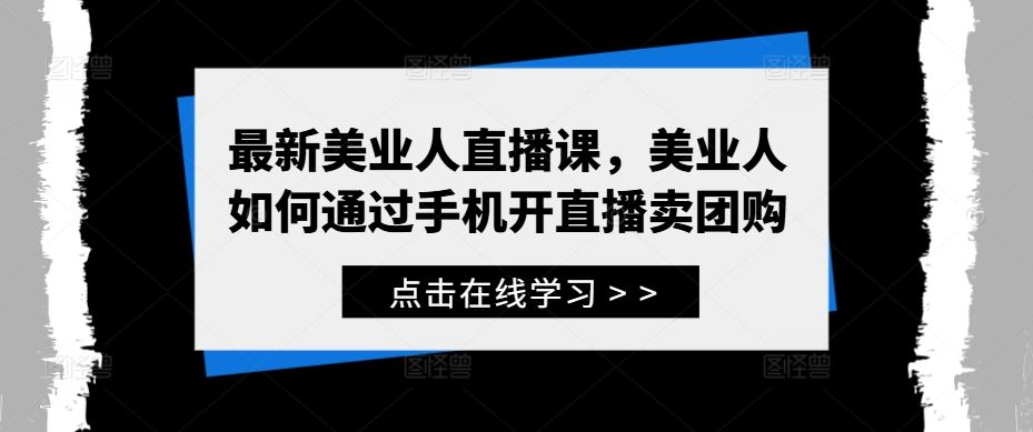 最新美业人直播课，美业人如何通过手机开直播卖团购-虫2小屋