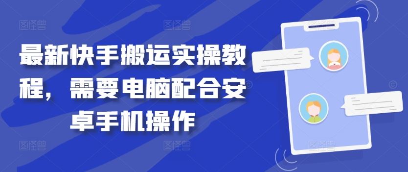 最新快手搬运实操教程，需要电脑配合安卓手机操作-虫2小屋