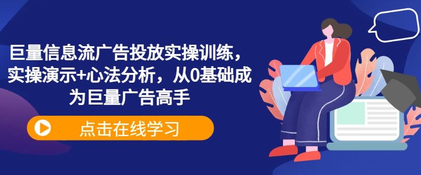 巨量信息流广告投放实操训练，实操演示+心法分析，从0基础成为巨量广告高手-虫2小屋