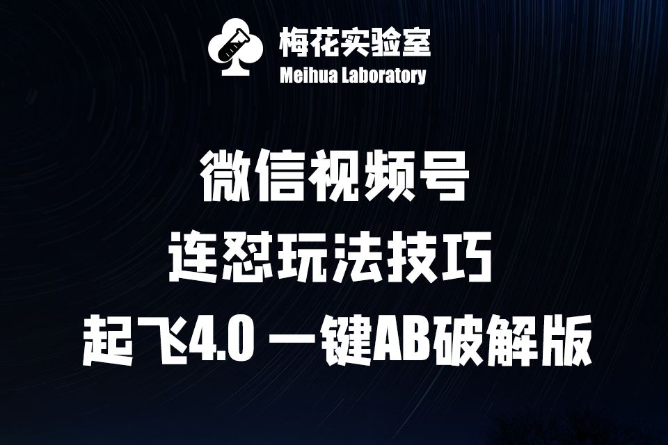 梅花实验窒微信视频号连怼玩法技巧起飞4.0一键AB破解版【揭秘】-虫2小屋