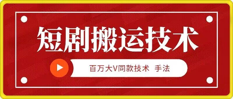 9月百万大V同款短剧搬运技术，稳定新技术，5分钟一个作品-虫2小屋