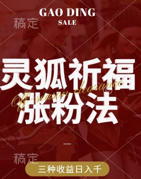 灵狐送祈福，视频号涨粉新方法，分成计划，橱窗带货 3种收益到手，日入1k+【揭秘】-虫2小屋