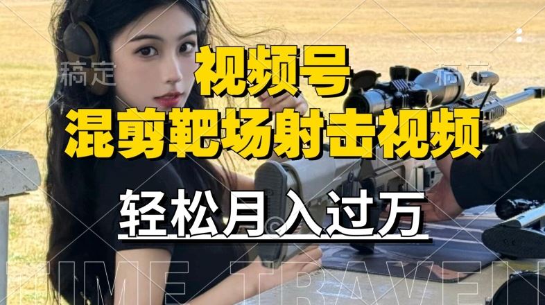 利用海外靶场射击视频，赚视频号分成收益，操作简单，适合宝妈，上班族【揭秘】-虫2小屋