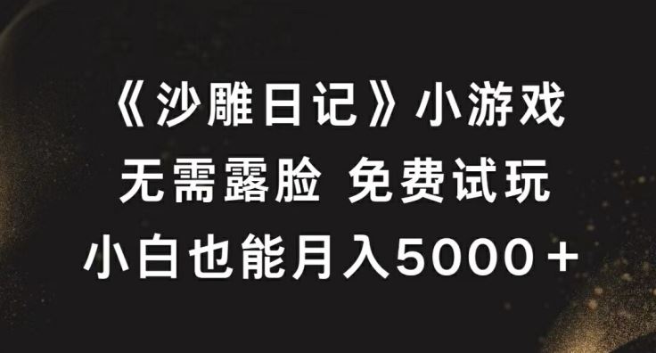 《沙雕日记》小游戏，无需露脸免费试玩，小白也能月入5000+【揭秘】-虫2小屋