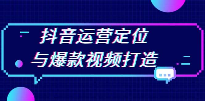（13548期）抖音运营定位与爆款视频打造：定位运营方向，挖掘爆款选题，提升播放量-虫2小屋