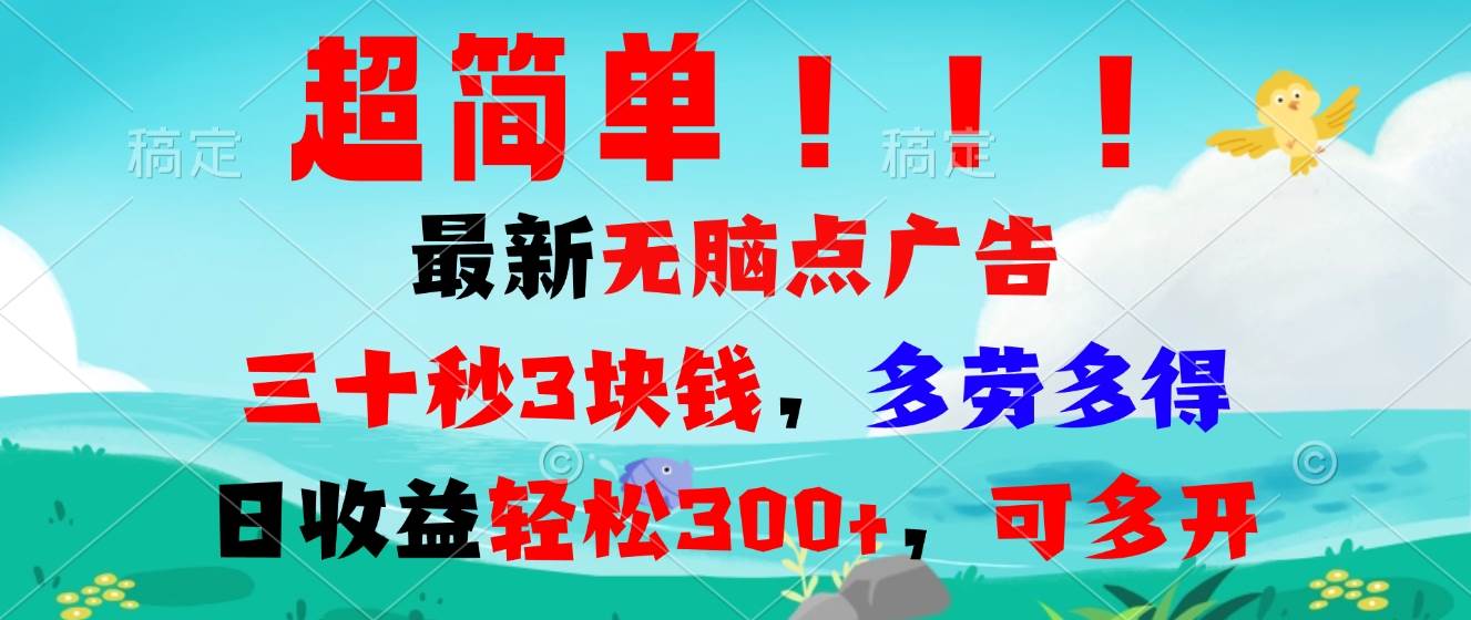 （13549期）超简单最新无脑点广告项目，三十秒3块钱，多劳多得，日收益轻松300+，…-虫2小屋