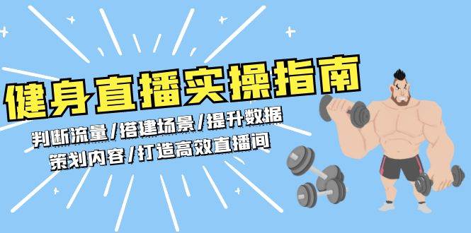 （13545期）健身直播实操指南：判断流量/搭建场景/提升数据/策划内容/打造高效直播间-虫2小屋