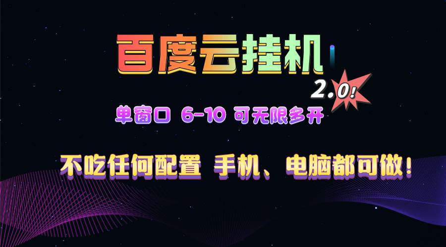 （13553期）百度云机2.0最新玩法，单机日收入500+，小白也可轻松上手！！！-虫2小屋
