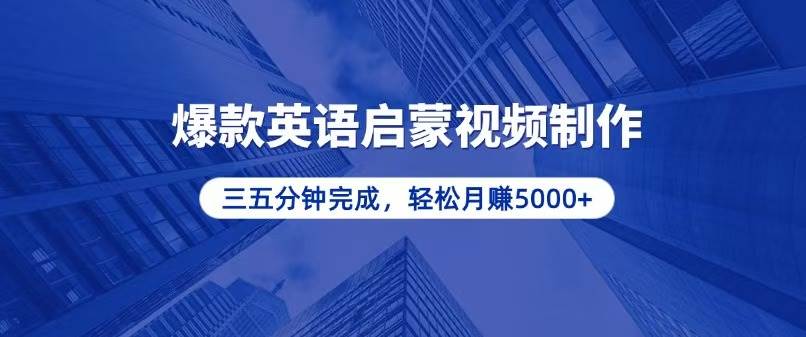 （13554期）零基础小白也能轻松上手，5分钟制作爆款英语启蒙视频，月入5000+-虫2小屋