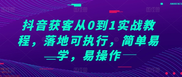 抖音获客从0到1实战教程，落地可执行，简单易学，易操作-虫2小屋