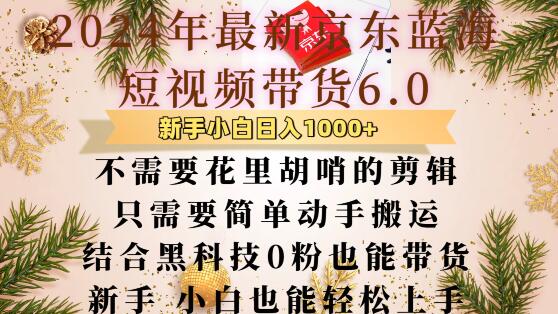 最新京东蓝海短视频带货6.0.不需要花里胡哨的剪辑只需要简单动手搬运结合黑科技0粉也能带货【揭秘】-虫2小屋