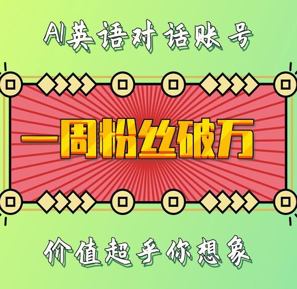 一周粉丝破万：AI英语对话账号，价值超乎你想象【揭秘】-虫2小屋