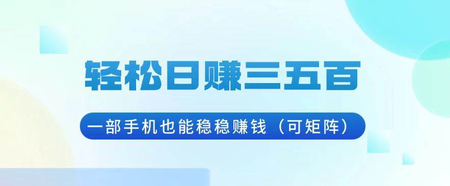 （13556期）轻松日赚三五百，一部手机也能稳稳赚钱（可矩阵）-虫2小屋