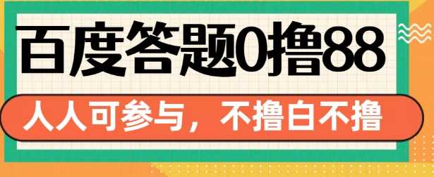 百度答题0撸88，人人都可，不撸白不撸【揭秘】-虫2小屋
