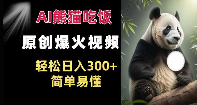 Ai熊猫吃饭爆火视频 原创作品 轻松日入300+  简单易懂-虫2小屋