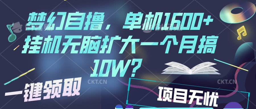 梦幻挂机自撸金，单机1600+超稳定收益，一天见收益，直接扩大-虫2小屋