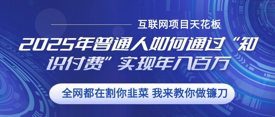 2025年普通人如何通过”知识付费“实现年入百万-虫2小屋