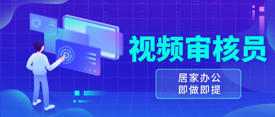 视频审核员，多做多劳，小白按照要求做也能一天100-150+-虫2小屋