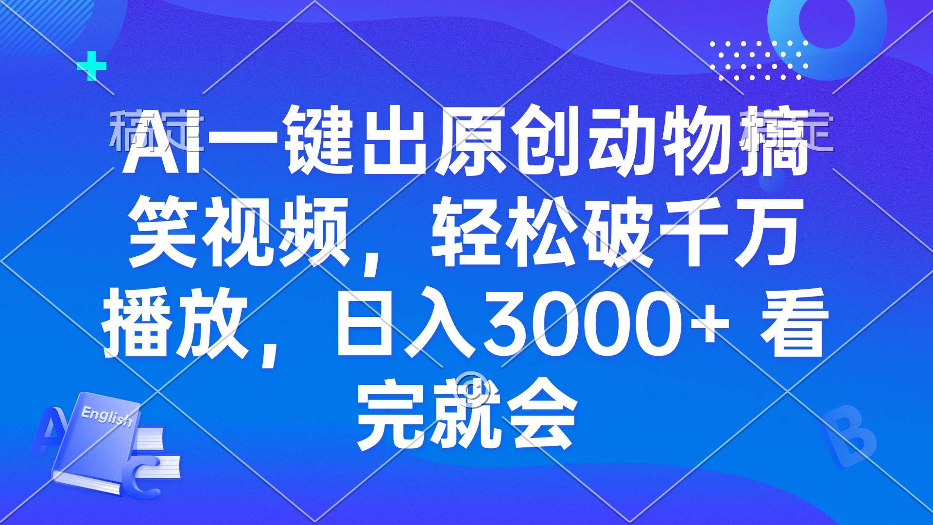 （13562期）AI一键出原创动物搞笑视频，轻松破千万播放，日入3000+ 看完就会-虫2小屋