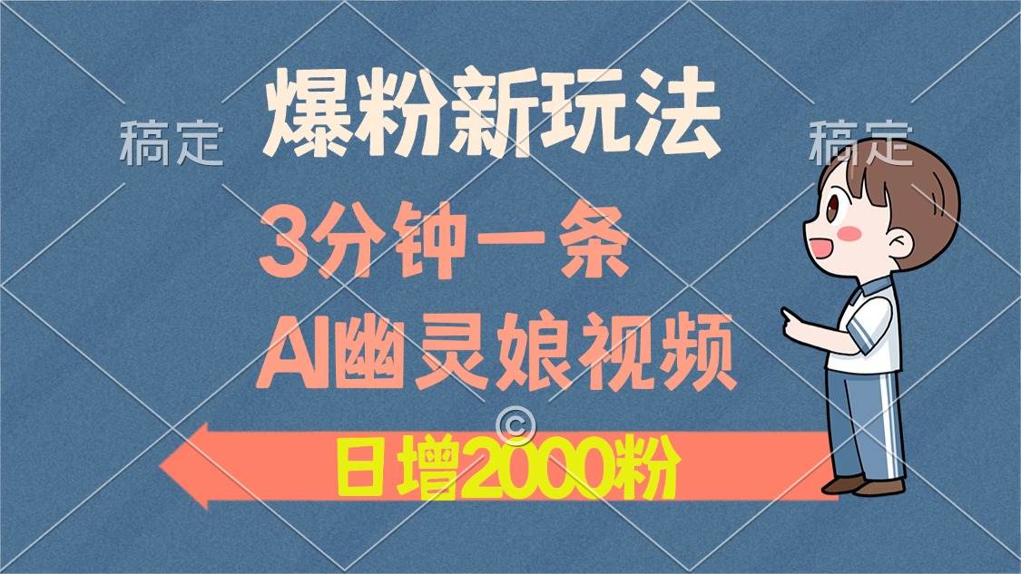 （13563期）爆粉新玩法，3分钟一条AI幽灵娘视频，日涨2000粉丝，多种变现方式-虫2小屋