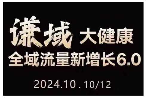 大健康全域流量新增长6.0，公域+私域，直播+短视频，从定位到变现的实操终点站-虫2小屋