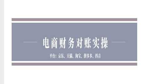 电商财务对账实操-京东天猫淘宝拼多多抖音电商财务对账-虫2小屋