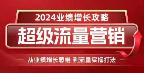 2024超级流量营销，2024业绩增长攻略，从业绩增长思维到流量实操打法-虫2小屋