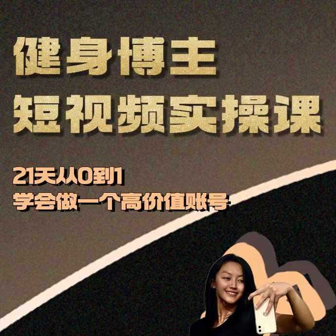 健身博主短视频实操课——21天从0到1学会做一个高价值账号-虫2小屋