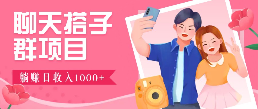无门槛群自动操作日入1000~3000+，超火搭子群，附免费后台支持-虫2小屋