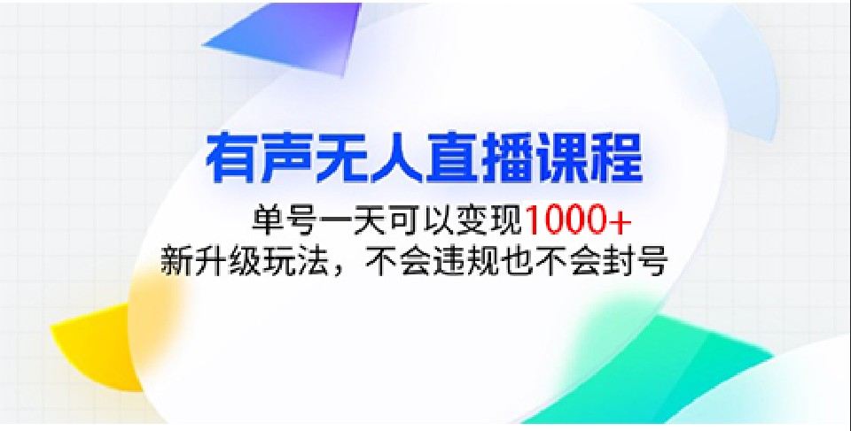 有声无人直播课程，单号一天可以变现1000+，新升级玩法，不会违规也不会封号-虫2小屋