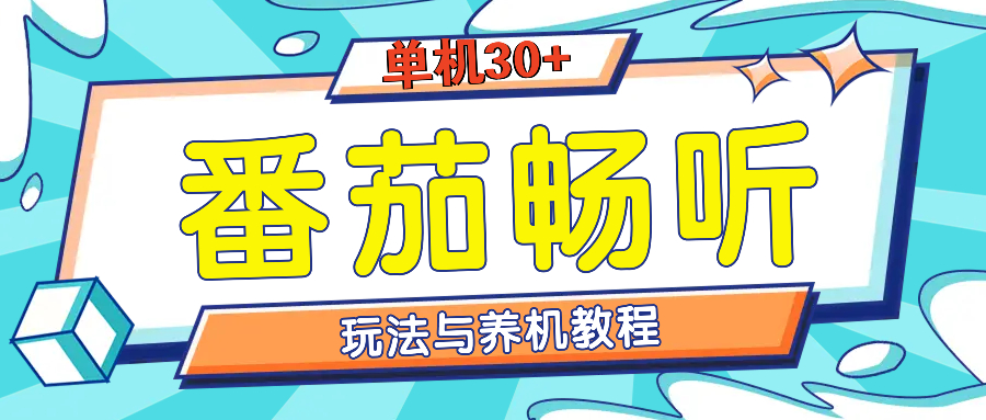 （13571期）番茄畅听全方位教程与玩法：一天单设备日入30+不是问题-虫2小屋