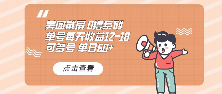 （13569期）0撸系列 美团截屏 单号12-18 单日60+ 可批量-虫2小屋