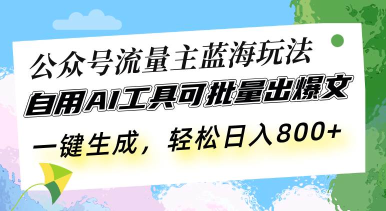 （13570期）公众号流量主蓝海玩法 自用AI工具可批量出爆文，一键生成，轻松日入800-虫2小屋